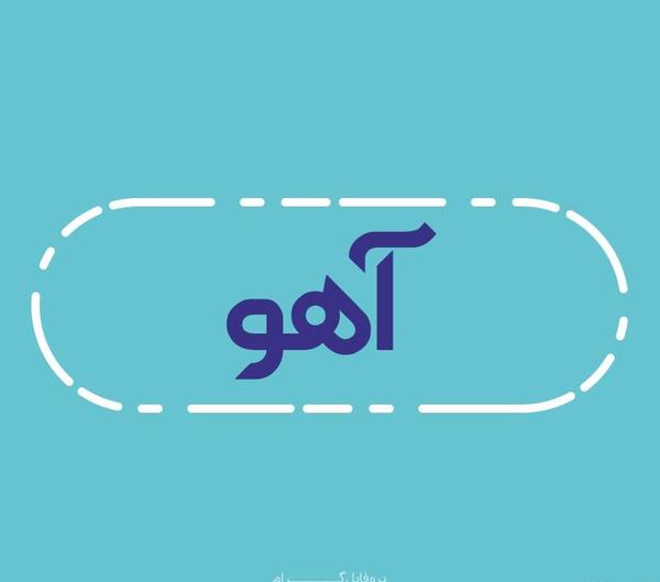 عکس اسم آهو