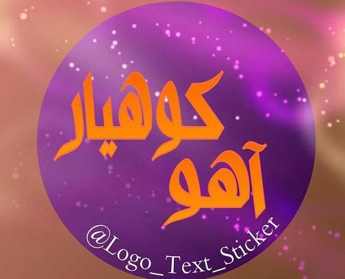 عکس اسم آهو