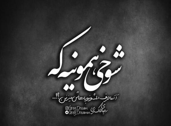 عکس نوشته تیکه دار برای فامیل