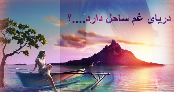 عکس دریا غم