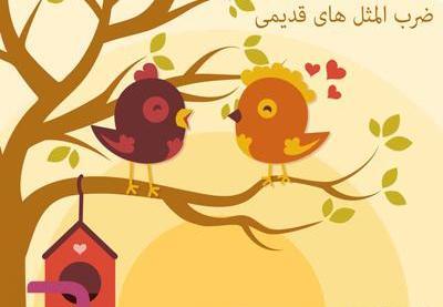 عکس ضرب المثل نرود میخ آهنی در سنگ