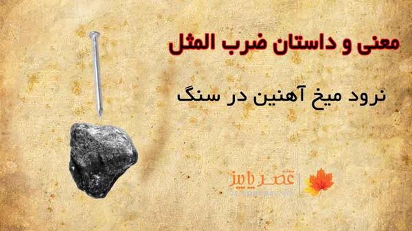 عکس ضرب المثل نرود میخ آهنی در سنگ