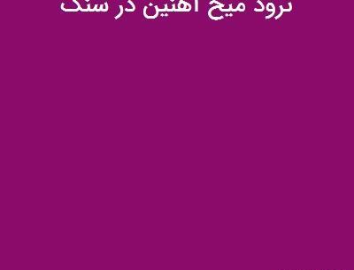 عکس ضرب المثل نرود میخ آهنی در سنگ