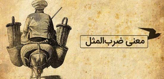 عکس ضرب المثل نرود میخ آهنی در سنگ