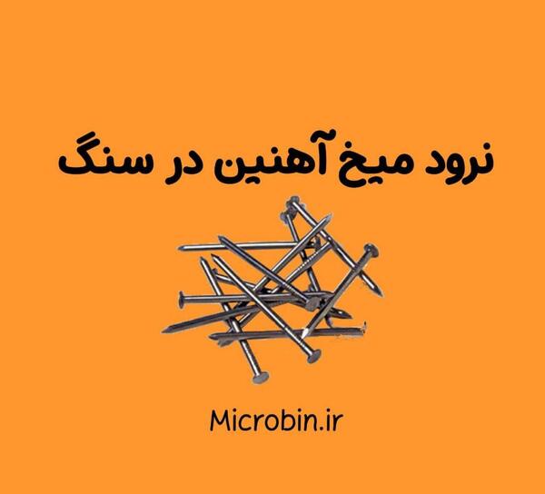 عکس ضرب المثل نرود میخ آهنی در سنگ