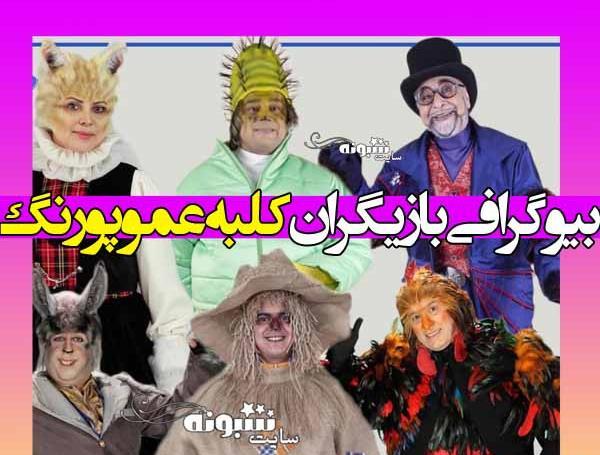 عکس ابراهیم شفیعی در کلبه عمو پورنگ
