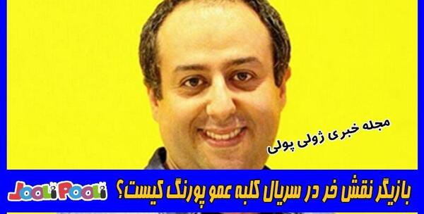 عکس ابراهیم شفیعی در کلبه عمو پورنگ