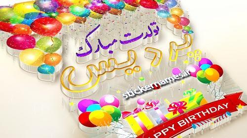 عکس تولدت مبارک صالح جان