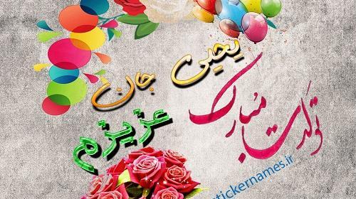 عکس تولدت مبارک صالح جان