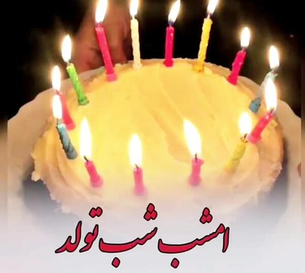 عکس تولدت مبارک صالح جان