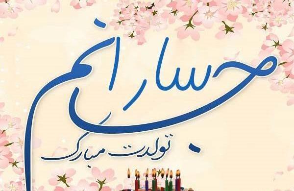 عکس تولدت مبارک شکوفه جان