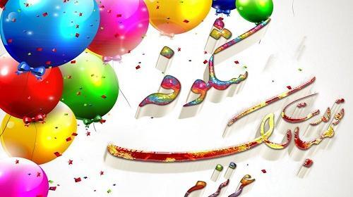 عکس تولدت مبارک شکوفه جان