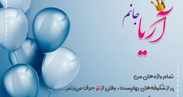 عکس تولدت مبارک شکوفه جان