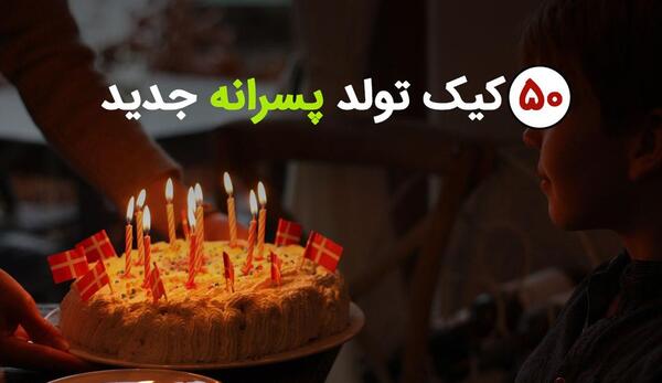عکس ایده برای تولد خاص