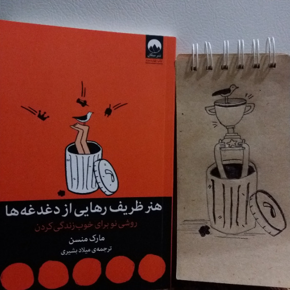 عکس کتاب هنر ظریف رهایی از دغدغه ها