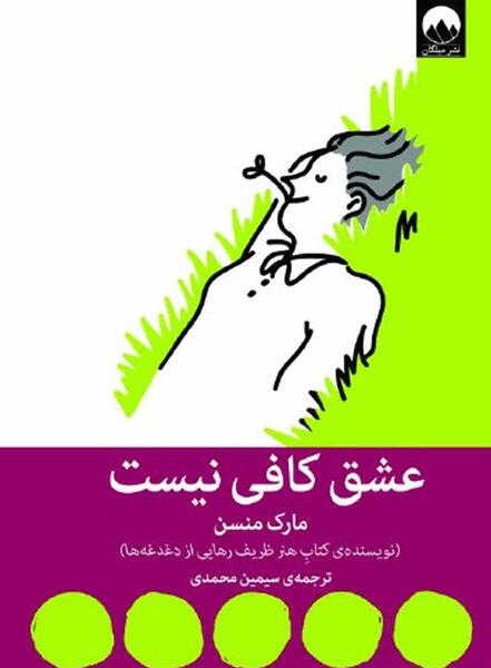 عکس کتاب هنر ظریف رهایی از دغدغه ها