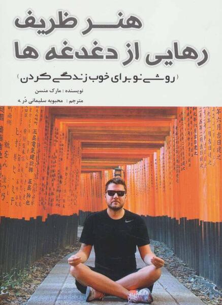 عکس کتاب هنر ظریف رهایی از دغدغه ها