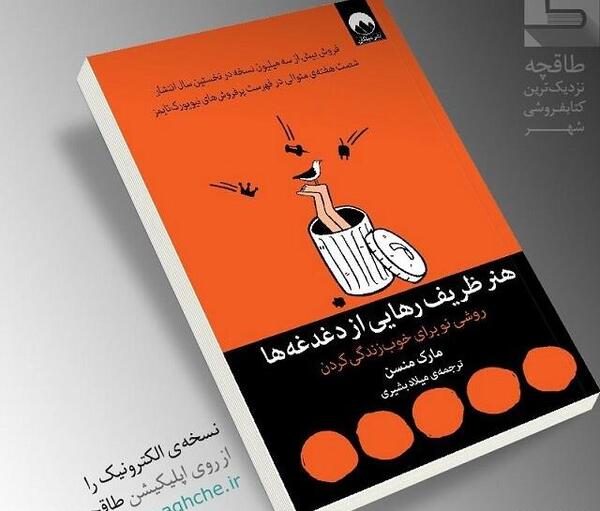 عکس کتاب هنر ظریف رهایی از دغدغه ها