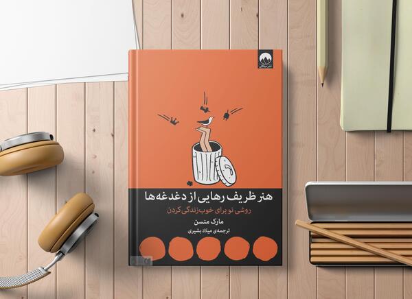 عکس کتاب هنر ظریف رهایی از دغدغه ها