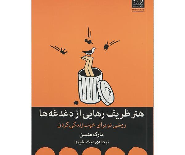 عکس کتاب هنر ظریف رهایی از دغدغه ها