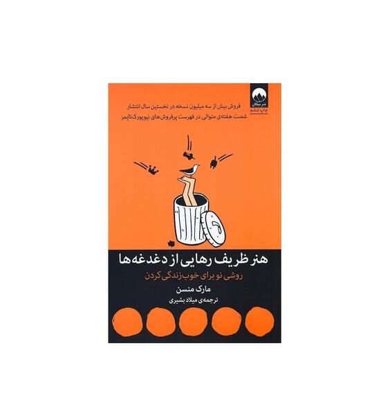 عکس کتاب هنر ظریف رهایی از دغدغه ها