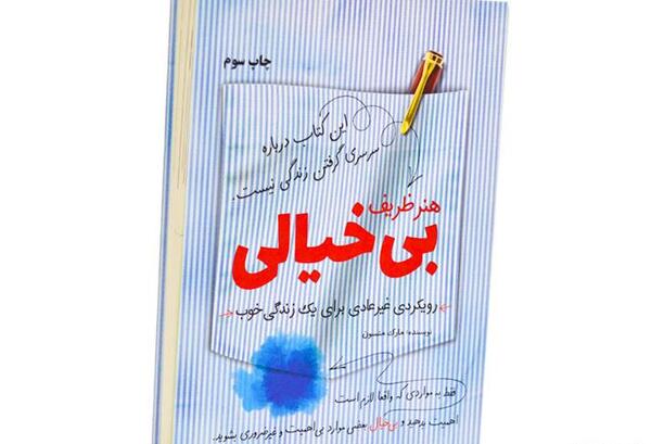 عکس کتاب هنر ظریف رهایی از دغدغه ها