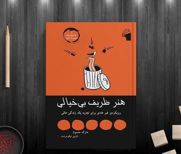 عکس کتاب هنر ظریف رهایی از دغدغه ها