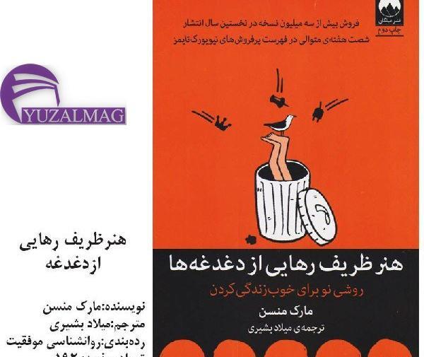 عکس کتاب هنر ظریف رهایی از دغدغه ها