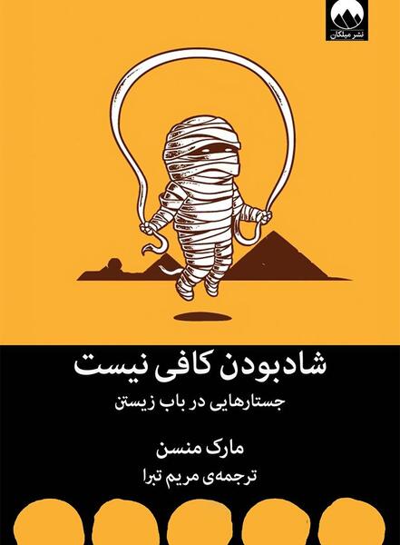 عکس کتاب هنر ظریف رهایی از دغدغه ها