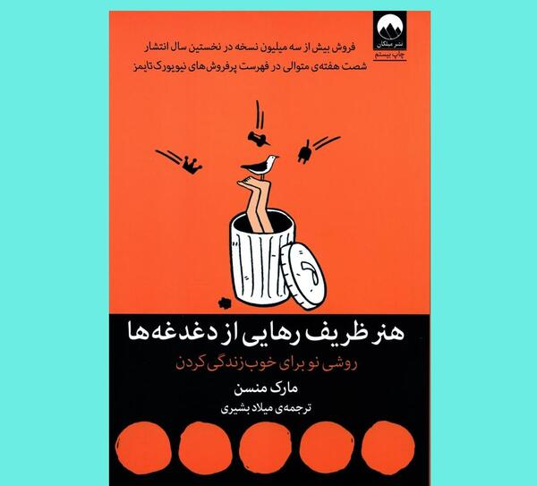 عکس کتاب هنر ظریف رهایی از دغدغه ها