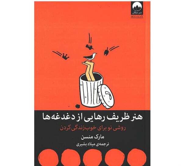 عکس کتاب هنر ظریف رهایی از دغدغه ها