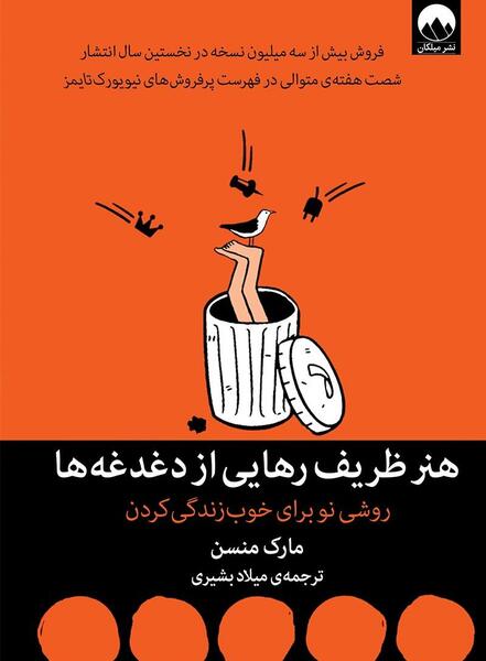 عکس کتاب هنر ظریف رهایی از دغدغه ها