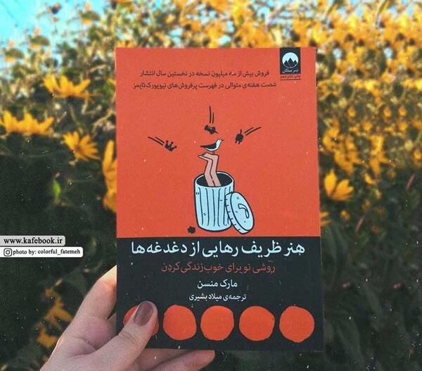 عکس کتاب هنر ظریف رهایی از دغدغه ها