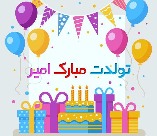عکس تولدت مبارک امیر