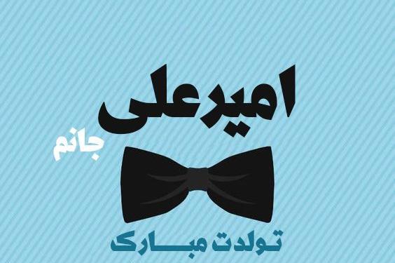 عکس تولدت مبارک امیر
