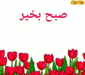 عکس گل صبح بخیر متحرک
