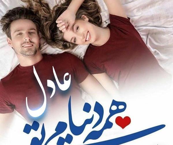 عکس ولنتاین عادل