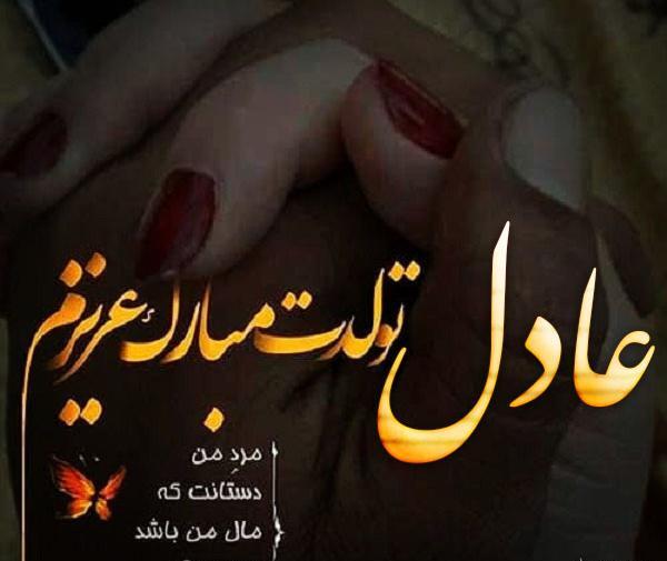 عکس ولنتاین عادل