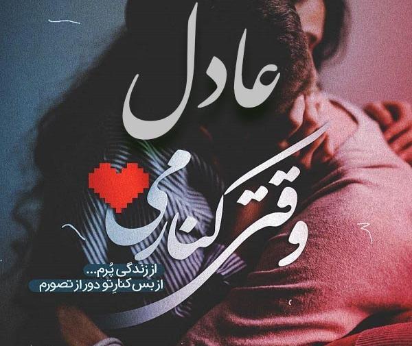 عکس ولنتاین عادل
