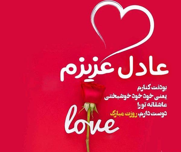 عکس ولنتاین عادل