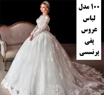 عکس لباس عروس پف