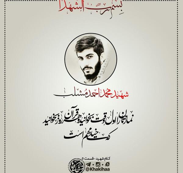 عکس رفیق شهیدم احمد مشلب