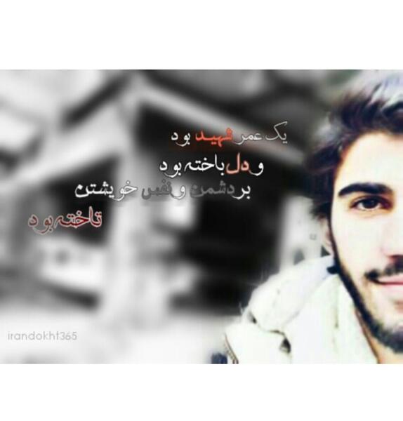عکس رفیق شهیدم احمد مشلب