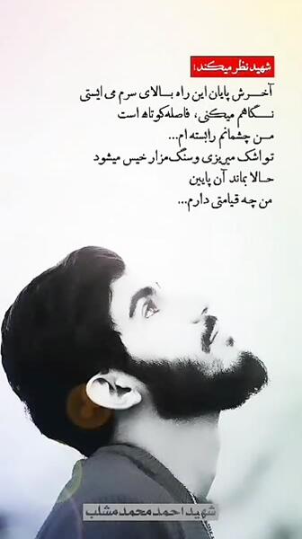 عکس رفیق شهیدم احمد مشلب