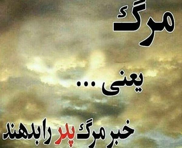 عکس نوشته فوت پدر جدید