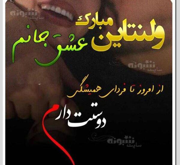 عکس عشقم روز ولنتاین مبارک