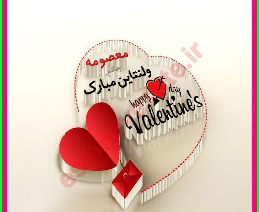 عکس ولنتاین اسم معصومه