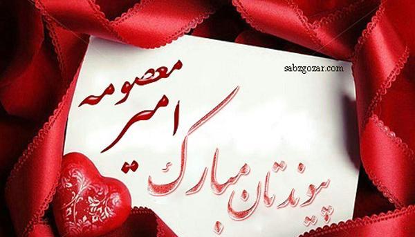 عکس ولنتاین اسم معصومه