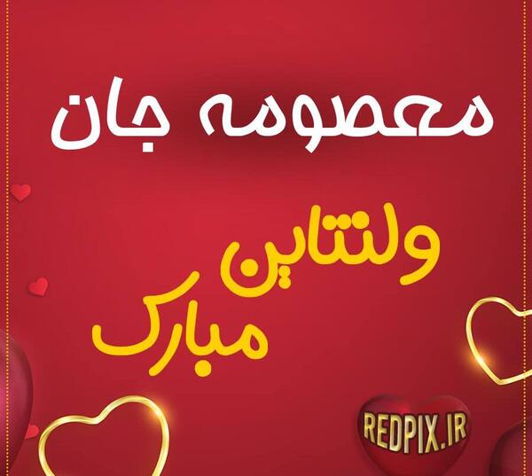 عکس ولنتاین اسم معصومه