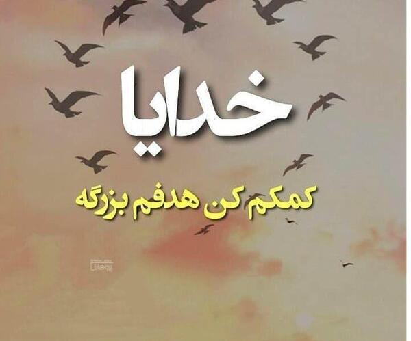 عکس نوشته خدا کمکم کن به هدفم برسم